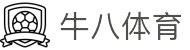 ⽜⼋体育 - 与球迷合为⼀体